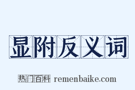 显附反义词是什么意思的图片